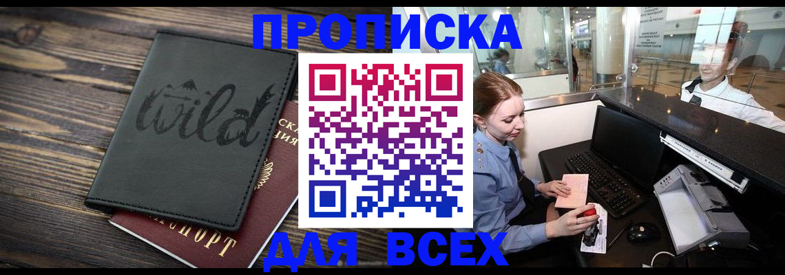 купить прописку в Моршанске